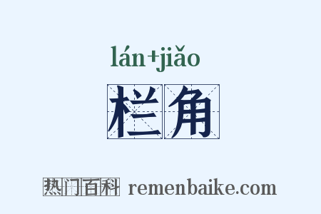 栏角是什么意思的图片